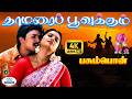 Thamara Poovukum 4K Video Song 5 1 தாமரை Sujatha Mohan Krishnachandran Romantic Melody Son
