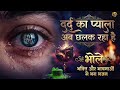 Most Emotional Shiv Bhajan 2026 दर्द का प्याला अब छलक रहा �