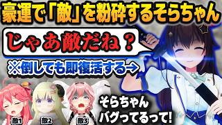 ルドーでバグみたいな豪運を発揮し、「敵」たちをバンバン粉砕してキルリーダーと化すときのそら【角巻わため/さくらみこ/鷹嶺ルイ/ホロライブ切り抜き】