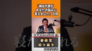 3  『神谷代表があなたの悩みに答えました』#神谷宗幣 #参政党 #参政党は止まらない #ひとりひとりが日本