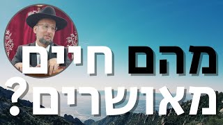 מהם חיים מאושרים? נקודה בתורת הגאון הינוקא מאת הרב יחזקאל צמח שליט"א