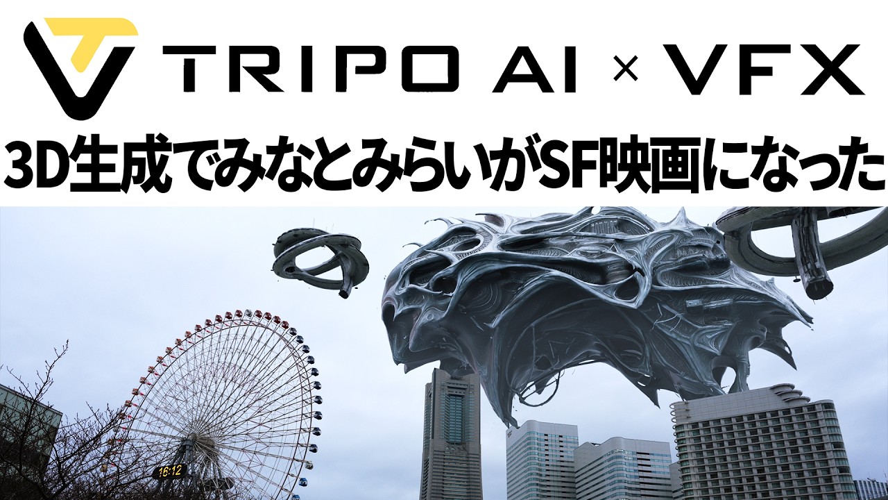 みなとみらいにAIで作った3DCGを合成したらSF映画になった【Tripo AI】