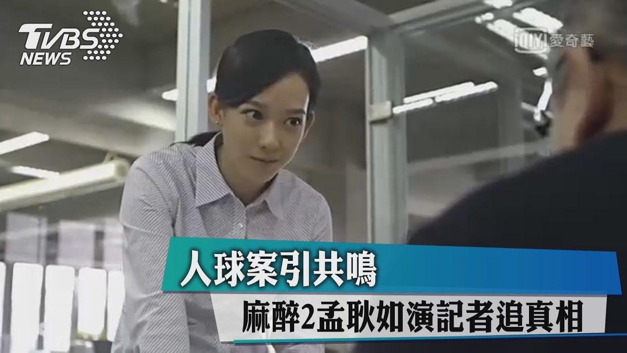 人球案引共鳴　《麻醉2》孟耿如演記者追真相