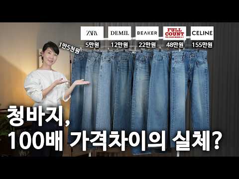 155만원 vs 1만원 청바지. 무엇이 가격 차이를 만드는가? 디자이너가 낱낱이 파헤칩니다.