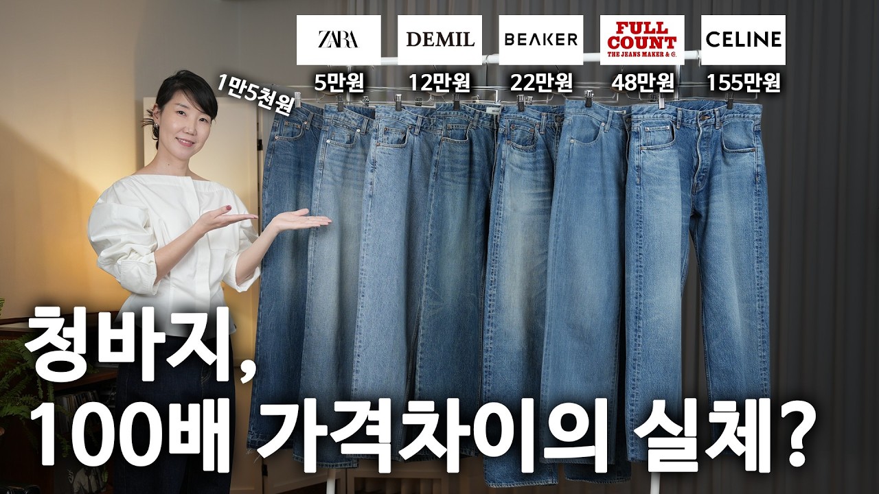 155만원 vs 1만원 청바지. 무엇이 가격 차이를 만드는가? 디자이너가 낱낱이 파헤칩니다.