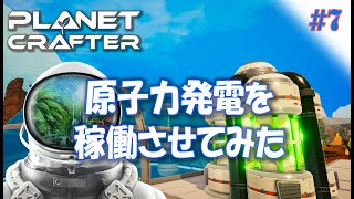 #7【Planet Crafter プラネットクラフター】原子力発電を稼働させてみた！  アーリーアクセス【ゲーム実況 解説】