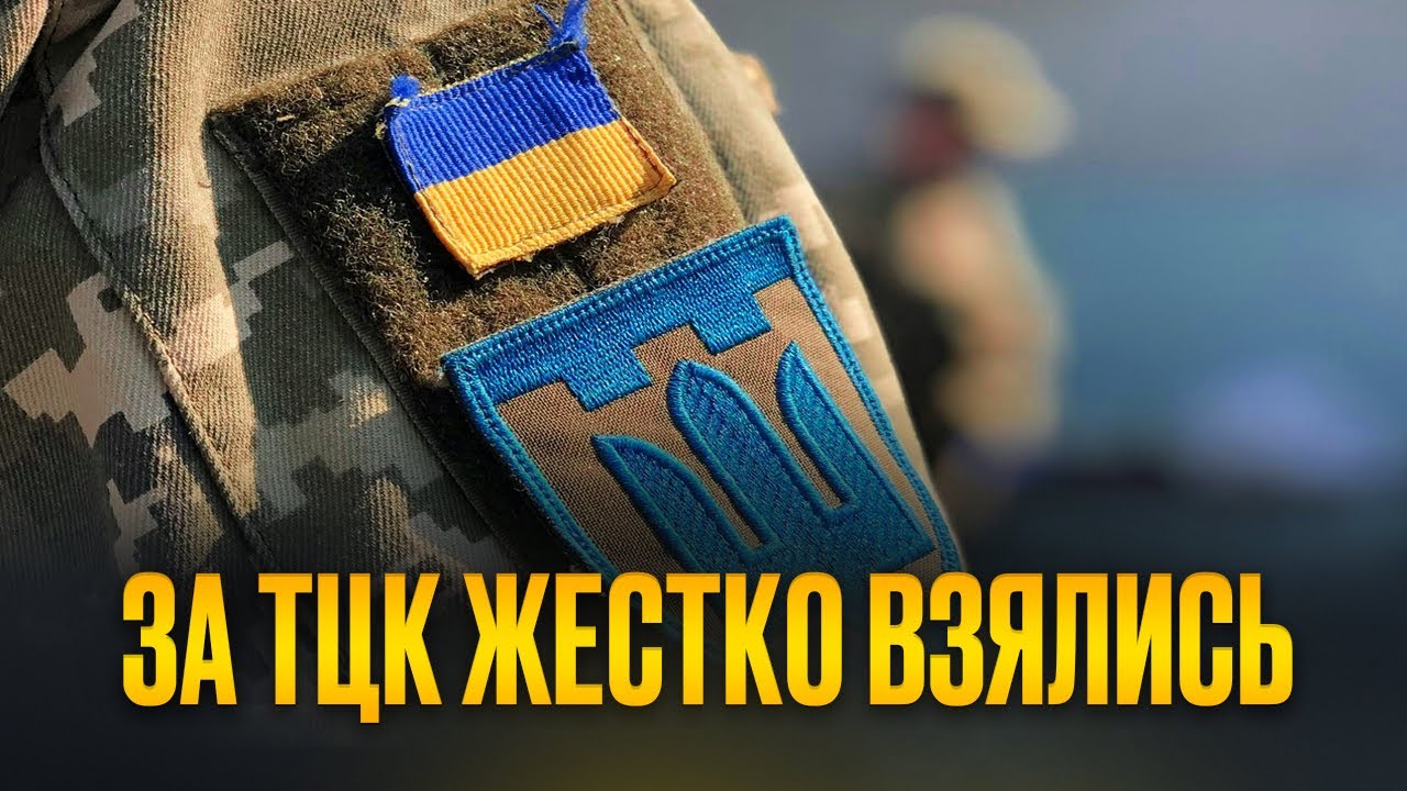 Переворот в мобилизации: за ТЦК жестко взялись