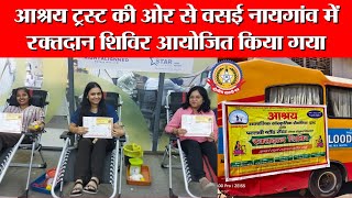 🔴Live News:-आश्रय ट्रस्ट की और से वसई नायगांव में रक्तदान शिबिर आयोजित किया गया