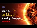 Aditya L1 Unveils New Solar Mysteries During Massive Eruption L Gyan Vigyan L 17 December 2024