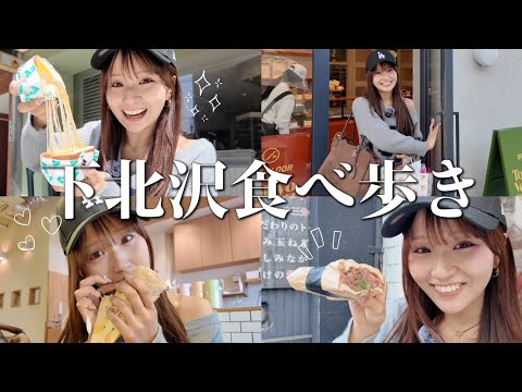 【幸せたくさん】お姉ちゃんと下北沢食べ歩き！