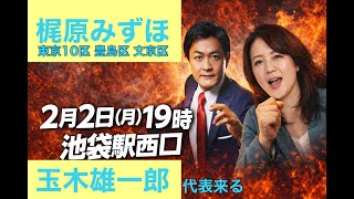 梶原みずほ 応援に玉木雄一郎 国民民主党代表来る@池袋駅西口