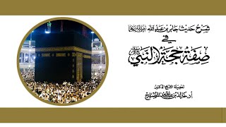 حديث جابر في صفة حج النبي صلى الله عليه وسلم image