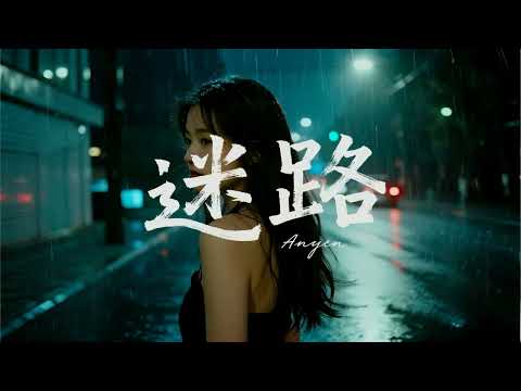 《迷路》 —原來迷路的人，都是愛過的人｜An9yen【完整版動態歌詞】