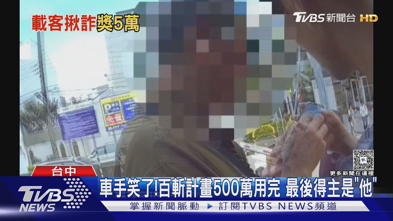 車手笑了！百斬計畫500萬用完　最後得主是「他」