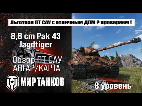 8,8 cm Pak 43 Jagdtiger обзор ПТ САУ Германии | оборудование Jagdtiger 8,8 cm бронирование | перки