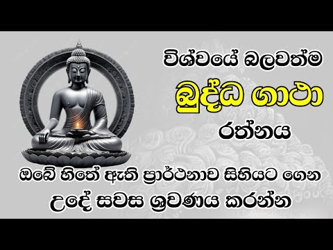 විශ්වයේ බලවත්ම බුද්ධ ගාථා රත්නය .ඔබේ යහපත් ප්‍රාර්ථනා ඒකාන්තයෙන්ම සපල වේවා Jayo Munindassa Gathawa