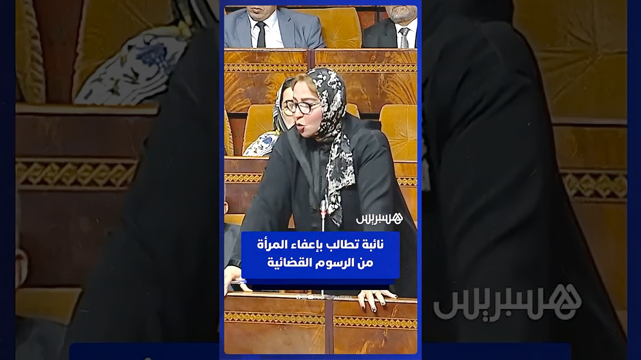 نائبة تطالب بإعفاء المرأة المغربية من الرسوم القضائية thumbnail
