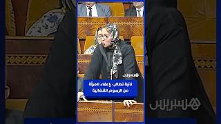 نائبة تطالب بإعفاء المرأة المغربية من الرسوم القضائية thumbnail