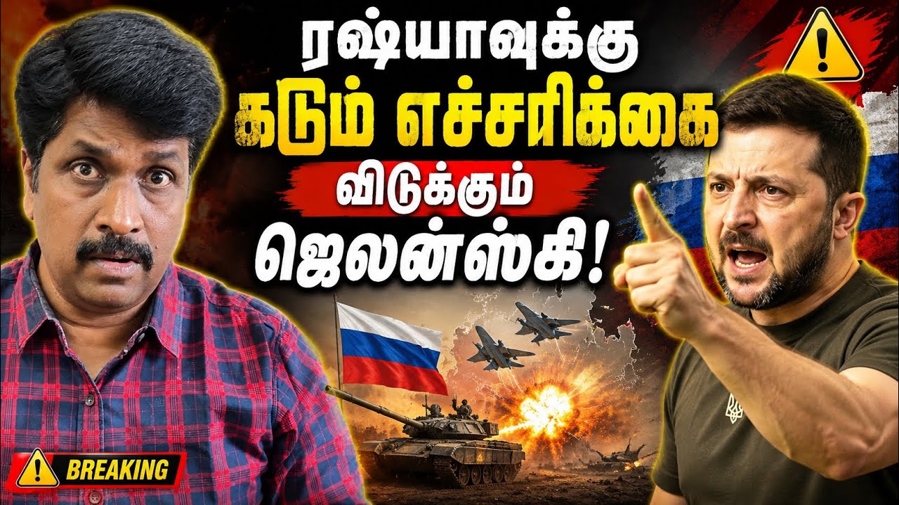ரஷ்யாவுக்கு கடும் எச்சரிக்கை விடுக்கும் ஜெலன்ஸ்கி!