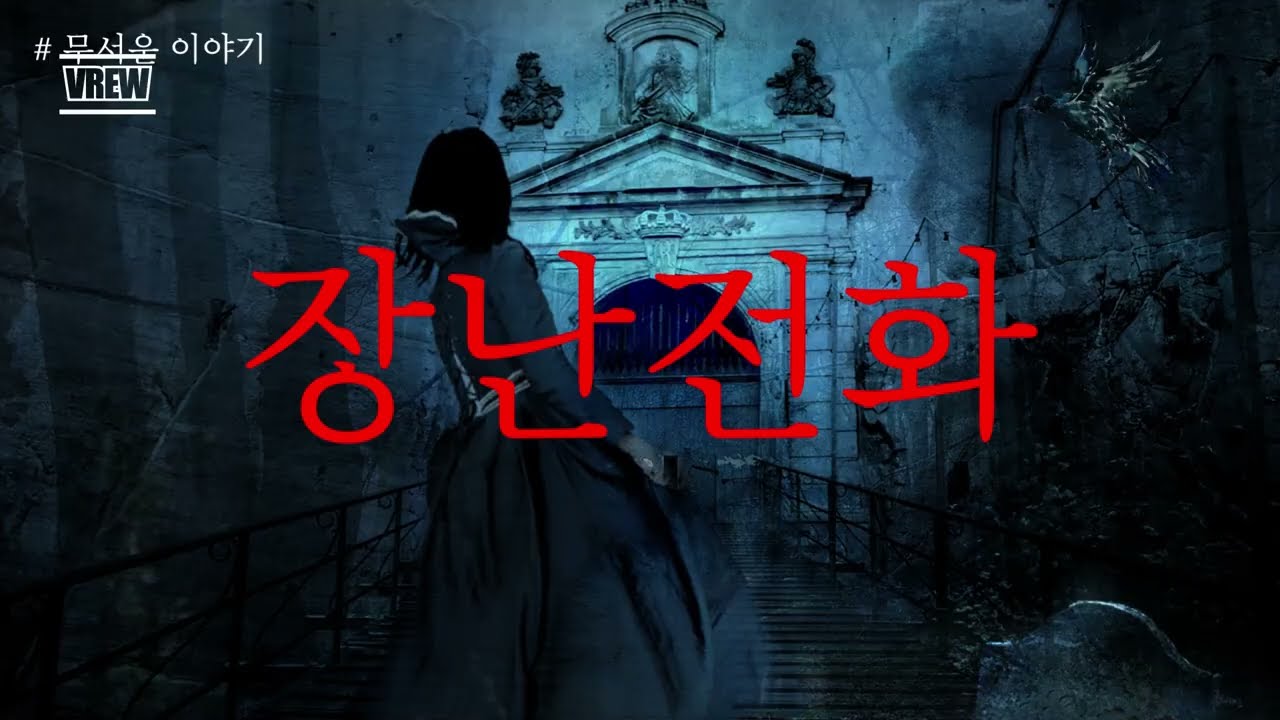 이해하면 무서워! 장난전화 #무서운이야기