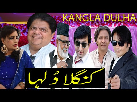 Kangla Dulha! ǁ New Comedy Pothwari Drama ǁ Shehzada Ghaffar ǁ Mithu Pothwari funny video 2026