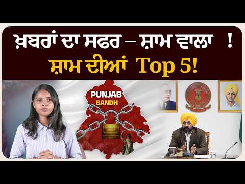ਖ਼ਬਰਾਂ ਦਾ ਸਫਰ – ਸ਼ਾਮ ਵਾਲਾ !ਸ਼ਾਮ ਦੀਆਂ Top 5! News bulletin