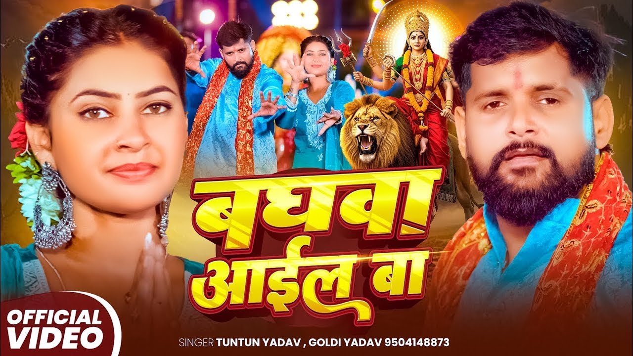 #Video - बघवा आईल बा - #Tuntun Yadav | Goldi Yadav | Baghawa Aail Ba | New Hit Devi Geet 2025