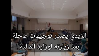 الزيدي يصدر توجيهات عاجلة بعد زيارته لوزارة المالية وهذا بشأن رواتب الموظفين والحماية الاجتماعية