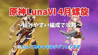 【原神】お嬢様にお任せを！！(LunaⅥ4月螺旋攻略)