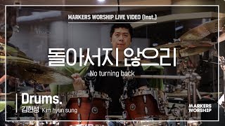 마커스워십 - 돌아서지 않으리 (Drums / 김현성 연주) No turning back