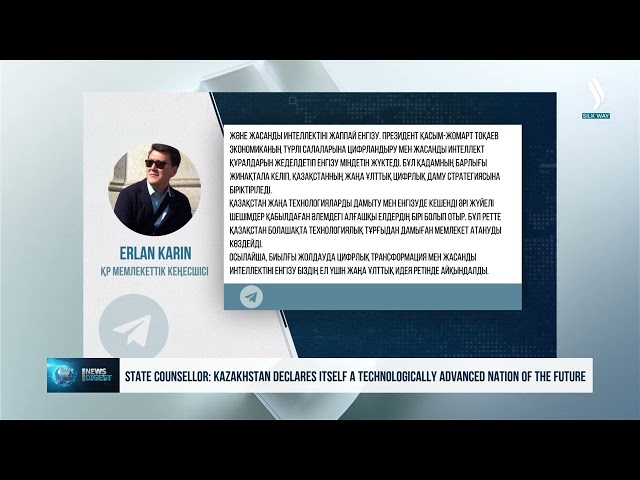 Мемлекеттік кеңесші: Қазақстан болашақта технологиялық дамыған мемлекет атануды көздейді