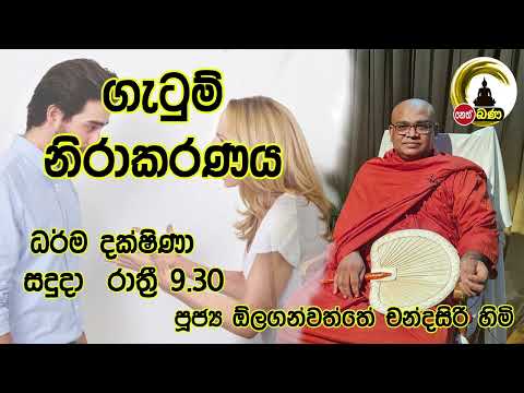 ගැටුම් නිරාකරණය l Olaganwaththe Chandasiri Himi -Neth FM Bana (2022 08 01)