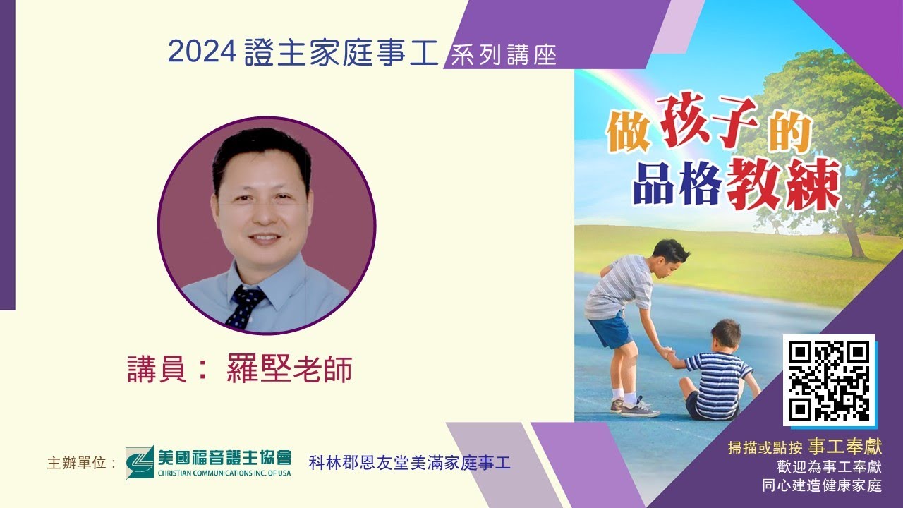 美國證主講座●做孩子的品格教練●羅堅老師 (2024.04 國語)