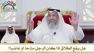 215 - هل يقع الطلاق إذا كان الرجل مازحاً أو غاضباً؟ - عثمان الخميس