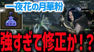 アーティア武器最強厳選が修正か！？一夜花の月華粉が修正される可能性に関して検証！！【モンハンワイルズ】