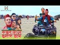 কটাই মিয়ার নতুন নাটক | কক্সবাজারে গুলাপ জান | সিলেটি কমেডি | Kotai Miah  Sylheti Comedy Natok 2019