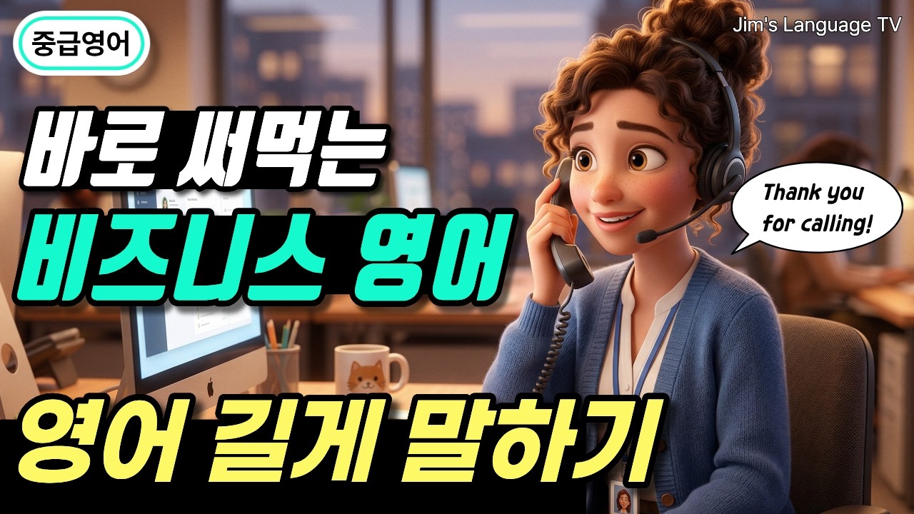 [중급 | 주제별] 바로 써먹는 비즈니스 영어 | 전화·회의·사무실 대화 썸네일