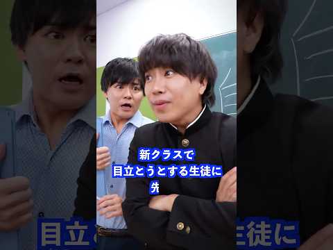 新クラスで目立とうとする生徒に先生は… #shorts #学校 #先生