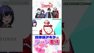 【切り抜き】四季凪アキラの過去のデート事情とは？【四季凪アキラ/セラフ・ダズルガーデン/鏑木ろこ/先斗寧/にじさんじ】#shorts