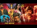 Disco Raja Telugu All Time Blockbuster Hit Action Sci Fi Full Length HD Movie Latest Movies