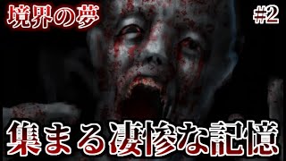 【実況】目覚めるとそこは悪霊蔓延る異世界　境界の夢　Part2【フリーホラーゲーム】