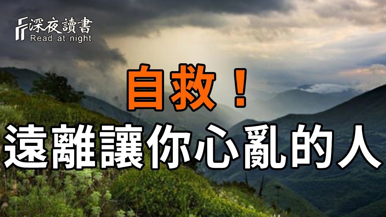 弘一法師：遠離消耗你的人。若是無緣，不如不亦；若是孽緣，不如不見【深夜讀書】#人生感悟 #正能量 #