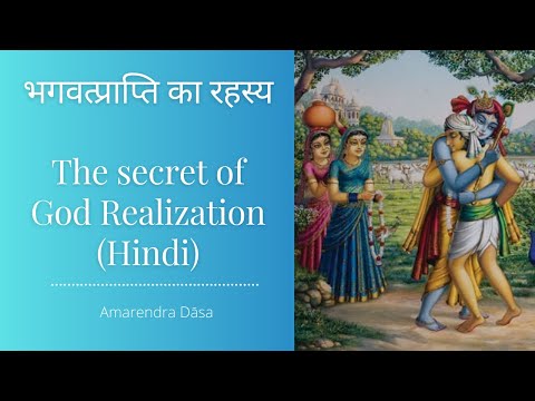 भगवत्प्राप्ति का रहस्य | The secret of God Realization (Hindi) | Amarendra Dāsa