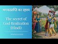 भगवत्प्राप्ति का रहस्य | The secret of God Realization (Hindi) | Amarendra Dāsa