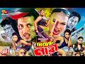 Nishidho Nari নিষিদ্ধ নারী Full Movie Amin Khan Munmun Danny Sidak Kabila Nasi
