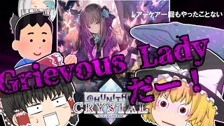 【ゆっくり実況】私もGrievousLadyをやるぞー‼【チュウニズムクリスタル】