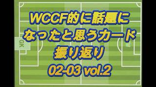 【0203-2】WCCFよく見たカード集 Vol.20