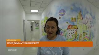 Победим аутизм вместе!