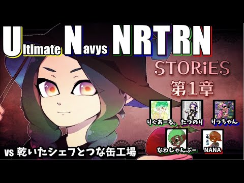【スプラトゥーン3】Ultimate Navys NRTRN vs 乾いたシェフとつな缶工場【すとりぐ】