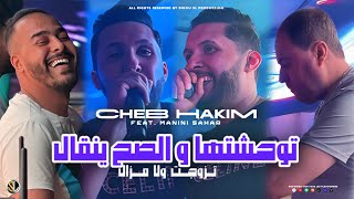 Cheb hakim 2024 twahachtha w sah yengal تزوجت ولا مزال avec manini sahar live solazur